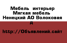 Мебель, интерьер Мягкая мебель. Ненецкий АО,Волоковая д.